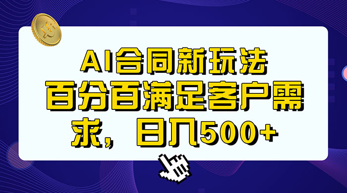 AI 生成合同+传统成品合同，满足客户 100% 需求，见效快，轻松日入500+宝哥轻创业_网络项目库_分享创业资讯_最新免费网络项目资源宝哥网创项目库