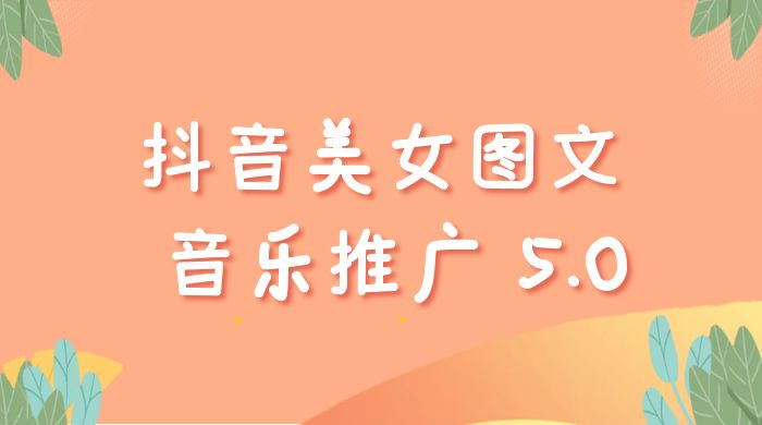 抖音美女图文  + 音乐推广 5.0 版本：单日单号 500+，0 本 0 粉可矩阵，五分钟一个视频【揭秘】宝哥轻创业_网络项目库_分享创业资讯_最新免费网络项目资源宝哥网创项目库