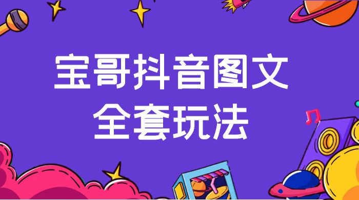 宝哥抖音图文全套玩法，外面卖上千快【揭秘】宝哥轻创业_网络项目库_分享创业资讯_最新免费网络项目资源宝哥网创项目库