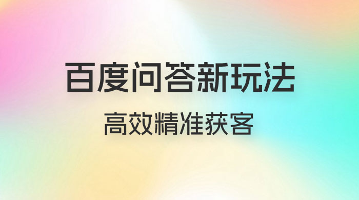 百度问答新玩法：结合百家号发垂直领域短视频，高效精准获客，定向咨询爆单思路宝哥轻创业_网络项目库_分享创业资讯_最新免费网络项目资源宝哥网创项目库