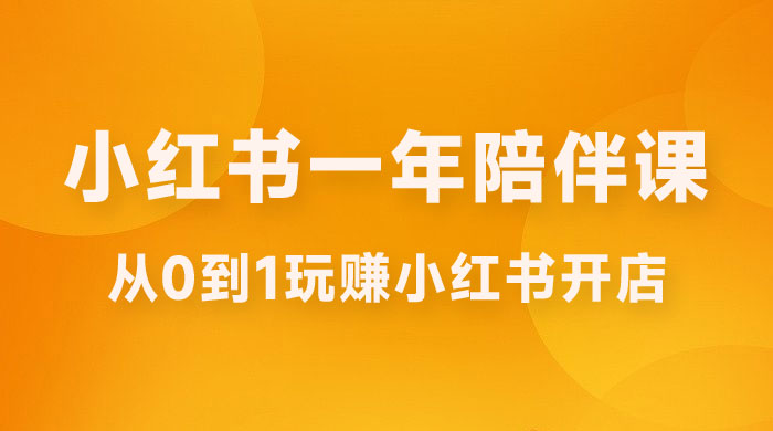 三九小红书开店一年陪伴课，从 0 到 1 玩赚小红书开店宝哥轻创业_网络项目库_分享创业资讯_最新免费网络项目资源宝哥网创项目库