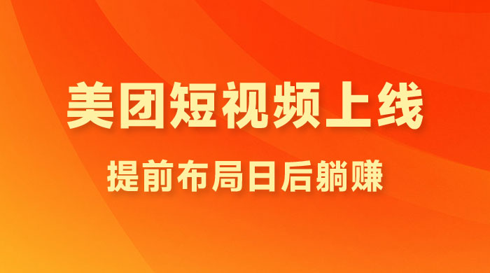 美团短视频悄悄上线，开始发红包！提前布局日后躺赚宝哥轻创业_网络项目库_分享创业资讯_最新免费网络项目资源宝哥网创项目库