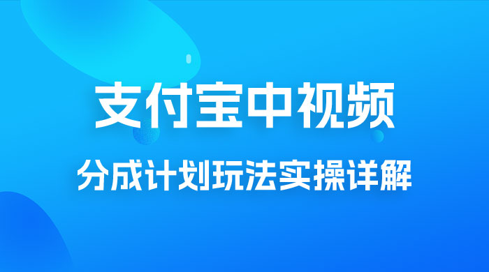 避坑玩法：支付宝中视频分成计划玩法实操详解【揭秘】宝哥轻创业_网络项目库_分享创业资讯_最新免费网络项目资源宝哥网创项目库