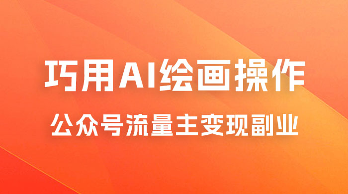 黄岛主：ChatGPT + AI 绘画开通公众号流量主分享课宝哥轻创业_网络项目库_分享创业资讯_最新免费网络项目资源宝哥网创项目库