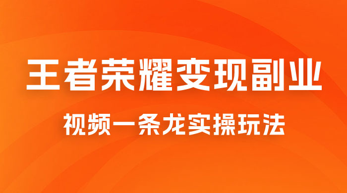 抖音王者荣耀游戏变现副业项目，视频版一条龙实操玩法分享给你宝哥轻创业_网络项目库_分享创业资讯_最新免费网络项目资源宝哥网创项目库