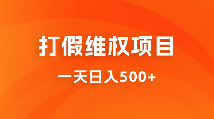 仅揭秘：打假维权项目，小白当天上手，一天日入500+宝哥轻创业_网络项目库_分享创业资讯_最新免费网络项目资源宝哥网创项目库