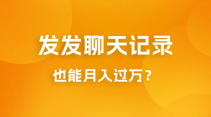 一单几百块，每天发发聊天记录也能月入过万是怎么做到的，一部手机即可操作宝哥轻创业_网络项目库_分享创业资讯_最新免费网络项目资源宝哥网创项目库