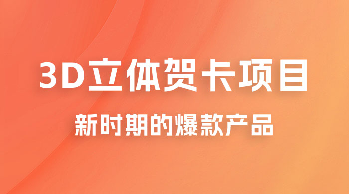 3D 立体贺卡项目：利用好红利期，月入 5w 轻轻松松宝哥轻创业_网络项目库_分享创业资讯_最新免费网络项目资源宝哥网创项目库