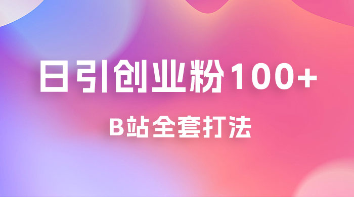 日引创业粉 100+ 的 b 站全套打法，截流+作品双管齐下宝哥轻创业_网络项目库_分享创业资讯_最新免费网络项目资源宝哥网创项目库