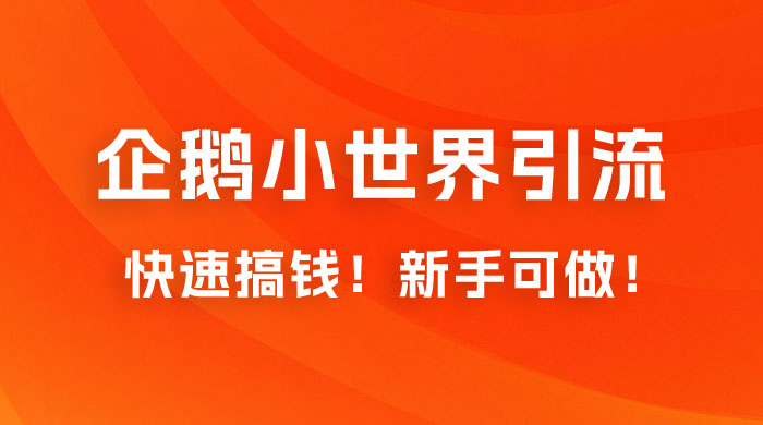 2023 最新的企鹅小世界引流搞米项目，快速搞钱，新手可做！宝哥轻创业_网络项目库_分享创业资讯_最新免费网络项目资源宝哥网创项目库