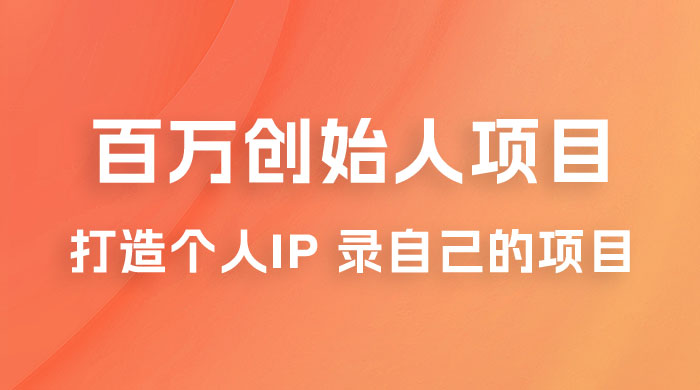 百万创始人项目课程 2.0：打造个人 IP 录自己的付费项目、引流、卖项目、做培训宝哥轻创业_网络项目库_分享创业资讯_最新免费网络项目资源宝哥网创项目库