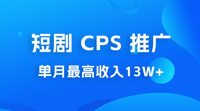 短剧 CPS 推广：单月收入13W+，适合任何人的项目，0 基础小白可操作宝哥轻创业_网络项目库_分享创业资讯_最新免费网络项目资源宝哥网创项目库