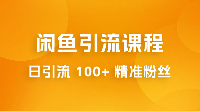 闲鱼引流课程：三个账号操作 20 分钟，日引流 100+ 精准粉丝宝哥轻创业_网络项目库_分享创业资讯_最新免费网络项目资源宝哥网创项目库