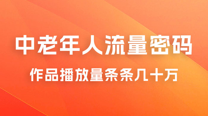 中老年人的流量密码：作品播放量条条几十万宝哥轻创业_网络项目库_分享创业资讯_最新免费网络项目资源宝哥网创项目库