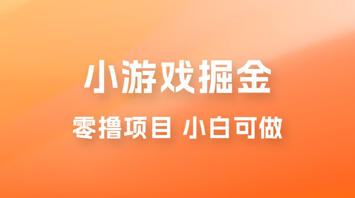 如何通过小游戏掘金月入过万，附引流，养机教程宝哥轻创业_网络项目库_分享创业资讯_最新免费网络项目资源宝哥网创项目库