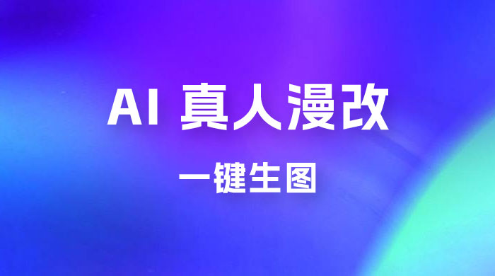 AI 真人漫改，一键生图，轻松日入 300+宝哥轻创业_网络项目库_分享创业资讯_最新免费网络项目资源宝哥网创项目库