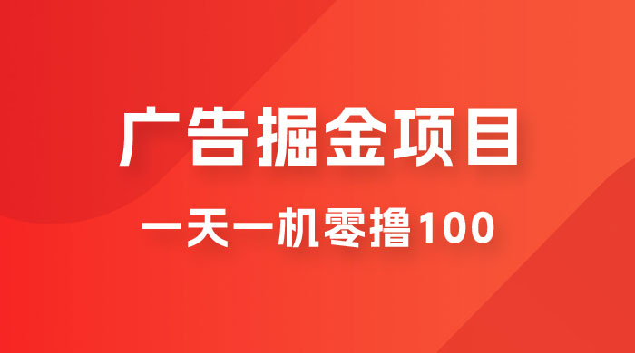 广告撸金小项目：2 毛钱一个广告，提现无门槛，一天100+宝哥轻创业_网络项目库_分享创业资讯_最新免费网络项目资源宝哥网创项目库