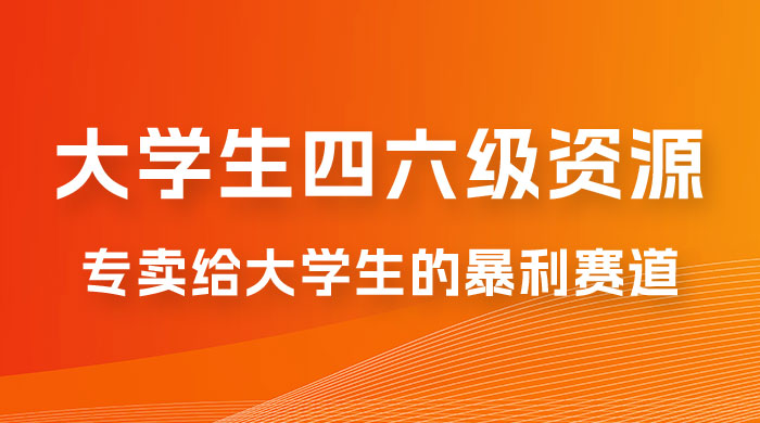 大学生的暴利赛道，卖四六级资料：0 基础，适合任何人宝哥轻创业_网络项目库_分享创业资讯_最新免费网络项目资源宝哥网创项目库