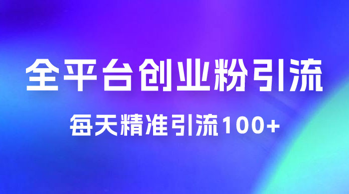 全平台创业粉引流法，每天精准引流创业粉100+宝哥轻创业_网络项目库_分享创业资讯_最新免费网络项目资源宝哥网创项目库