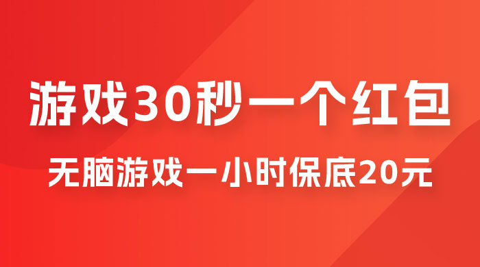 无脑游戏 30 秒一个红包，一小时保底 20 元，多劳多得全网首发宝哥轻创业_网络项目库_分享创业资讯_最新免费网络项目资源宝哥网创项目库