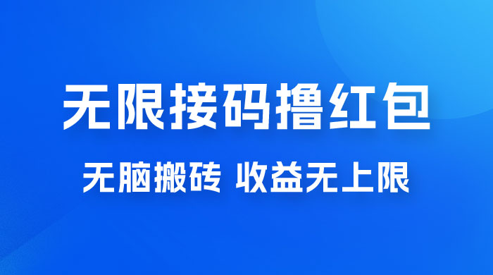 无脑搬砖项目：无限接码撸红包，收益无上限宝哥轻创业_网络项目库_分享创业资讯_最新免费网络项目资源宝哥网创项目库