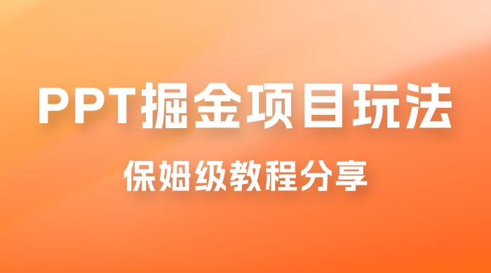 新手也能月入过万的 PPT 掘金项目玩法，理论+实操相结合的保姆级教程分享宝哥轻创业_网络项目库_分享创业资讯_最新免费网络项目资源宝哥网创项目库