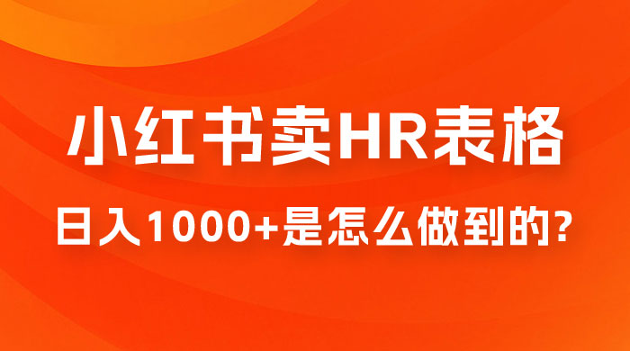 长期稳定项目，在小红书卖 HR 必备工具表格，日入 1000+ 是怎么做到的宝哥轻创业_网络项目库_分享创业资讯_最新免费网络项目资源宝哥网创项目库