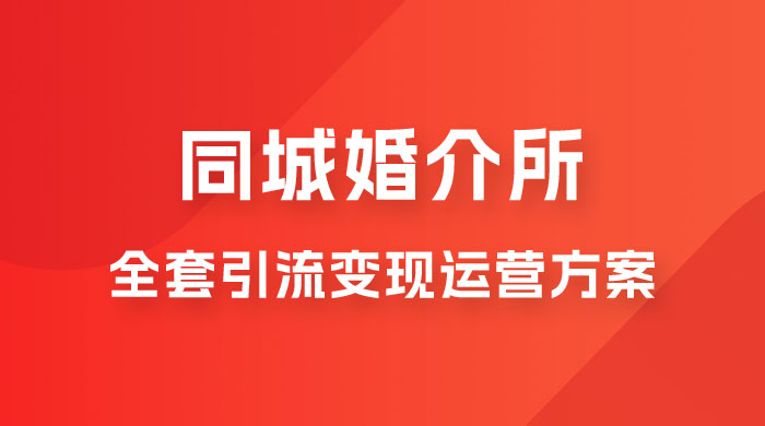 本地婚恋全套引流变现运营方案宝哥轻创业_网络项目库_分享创业资讯_最新免费网络项目资源宝哥网创项目库