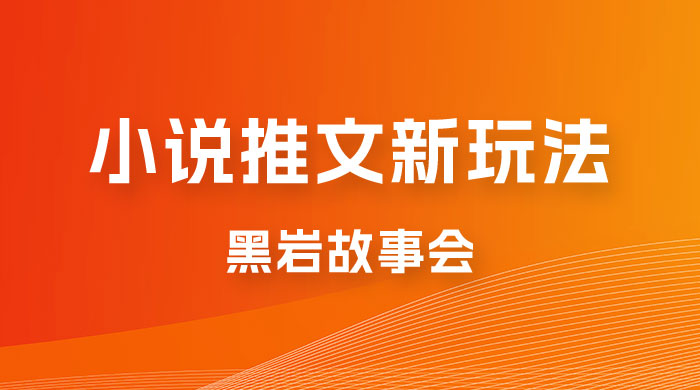 小说推文的全新玩法，黑岩故事会，单个作品收益 300+，简单暴力宝哥轻创业_网络项目库_分享创业资讯_最新免费网络项目资源宝哥网创项目库