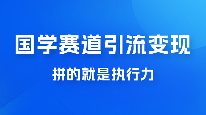 国学赛道引流粗暴变现，一个月一辆 BBA，拼的就是执行力宝哥轻创业_网络项目库_分享创业资讯_最新免费网络项目资源宝哥网创项目库