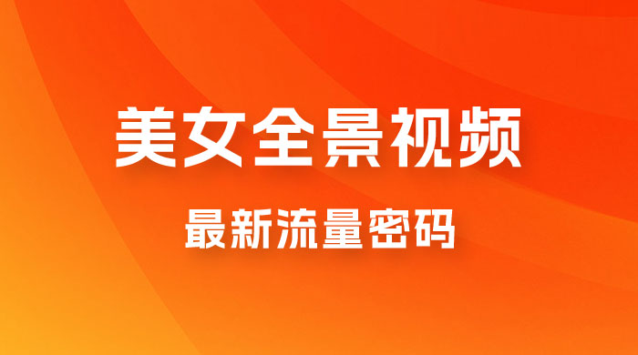 360度美女全景视频：最新流量密码，制作简单，可矩阵宝哥轻创业_网络项目库_分享创业资讯_最新免费网络项目资源宝哥网创项目库