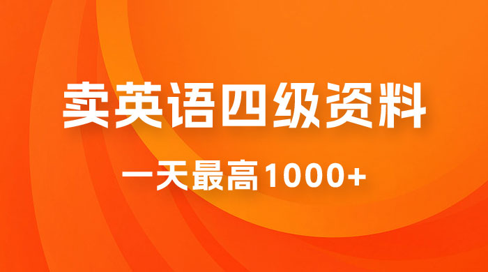 靠英语四级日入 1000+ 不懂英语小白也能干，全流程教学 (附 1800G 资料）宝哥轻创业_网络项目库_分享创业资讯_最新免费网络项目资源宝哥网创项目库