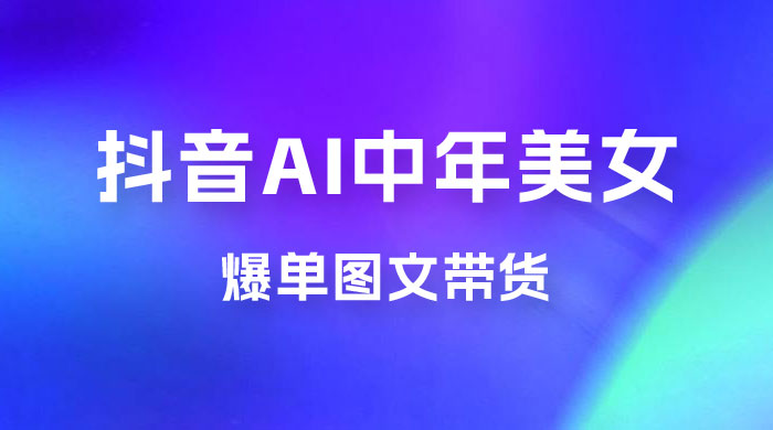 AI 中年美女图文带货新玩法，简单无脑发图文带货宝哥轻创业_网络项目库_分享创业资讯_最新免费网络项目资源宝哥网创项目库