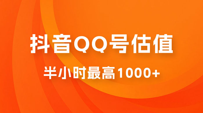 抖音 QQ 号估值直播：零门槛、零投入，喂饭式教学、小白首选宝哥轻创业_网络项目库_分享创业资讯_最新免费网络项目资源宝哥网创项目库