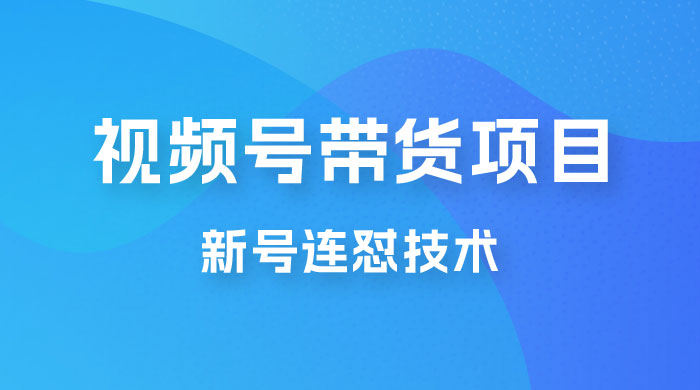 视频号带货项目，新号连怼技术，单场销量一万+宝哥轻创业_网络项目库_分享创业资讯_最新免费网络项目资源宝哥网创项目库