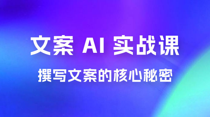 神笔 · 文案 AI 实战课，撰写 S 手文案的核心秘密宝哥轻创业_网络项目库_分享创业资讯_最新免费网络项目资源宝哥网创项目库