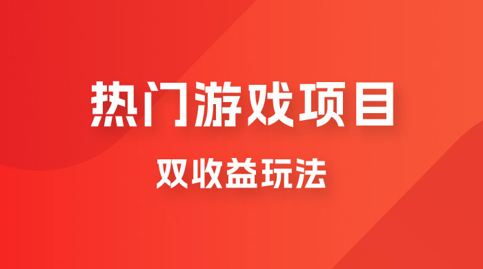 双收益游戏掘金玩法，热门游戏双收益项目，一天最高 500~1000宝哥轻创业_网络项目库_分享创业资讯_最新免费网络项目资源宝哥网创项目库