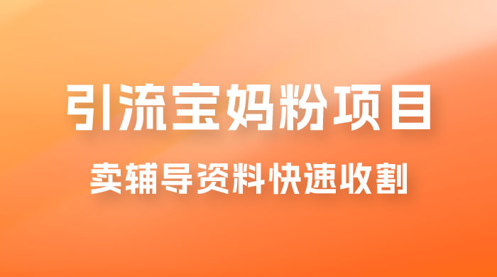 2023 年引流宝妈粉项目，单日私域转化 2000＋，新手小白也可轻松上手操作，纯实操宝哥轻创业_网络项目库_分享创业资讯_最新免费网络项目资源宝哥网创项目库