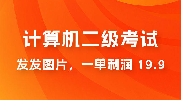 计算机二级考试项目：每天发发图片，一单利润 19.9（附 243G 资料）宝哥轻创业_网络项目库_分享创业资讯_最新免费网络项目资源宝哥网创项目库