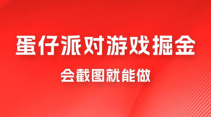 蛋仔派对游戏掘金：会截图就能做，保姆式教学，无脑操作，硬核变现宝哥轻创业_网络项目库_分享创业资讯_最新免费网络项目资源宝哥网创项目库