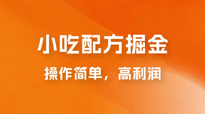 小吃配方掘金：操作简单，高利润，三个月最高变现 10w+宝哥轻创业_网络项目库_分享创业资讯_最新免费网络项目资源宝哥网创项目库