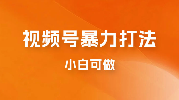 日赚过万佣金的视频号暴力打法，小白可做（揭秘）宝哥轻创业_网络项目库_分享创业资讯_最新免费网络项目资源宝哥网创项目库