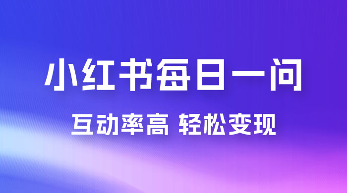 小红书每日一问：5 天千粉，互动率非常高，做小红书商单轻松变现宝哥轻创业_网络项目库_分享创业资讯_最新免费网络项目资源宝哥网创项目库