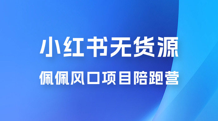 佩佩 · 小红书无货源风口项目陪跑营：不用拍摄、不用露脸、不用买产品、不用营业执照、一部手机即可开店宝哥轻创业_网络项目库_分享创业资讯_最新免费网络项目资源宝哥网创项目库