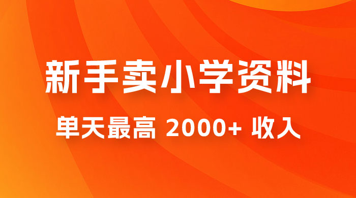 新手卖小学资料，单天最高 2000+ 收入，保姆级教程，详细拆解这套玩法宝哥轻创业_网络项目库_分享创业资讯_最新免费网络项目资源宝哥网创项目库