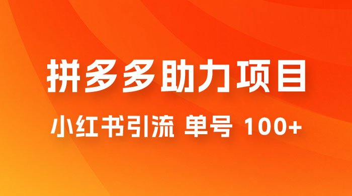 项目拆解：外边收费 399 的小红书拼多多助力项目，单号 100+ 的玩法解析宝哥轻创业_网络项目库_分享创业资讯_最新免费网络项目资源宝哥网创项目库