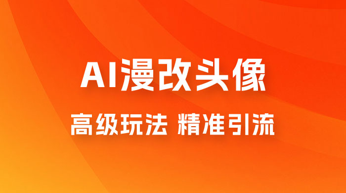 AI 漫改头像高级玩法，精准引流宝妈粉，高变现打法，单月入过万（仅揭秘）宝哥轻创业_网络项目库_分享创业资讯_最新免费网络项目资源宝哥网创项目库