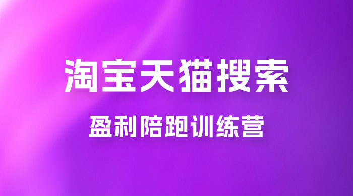 2023 無山·淘宝天猫搜索持续盈利陪跑训练营，独家玩法，快速盈利宝哥轻创业_网络项目库_分享创业资讯_最新免费网络项目资源宝哥网创项目库