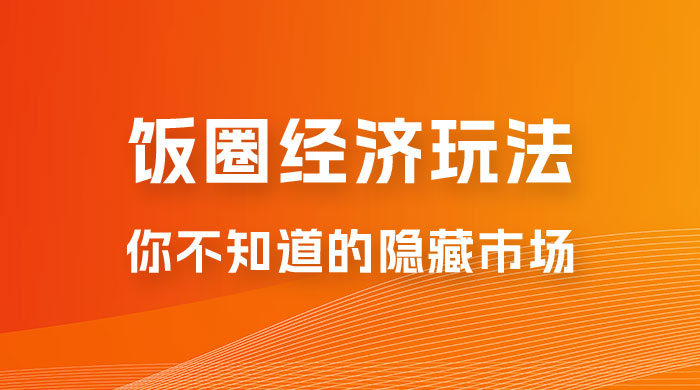 饭圈经济玩法，你不知道的隐藏市场宝哥轻创业_网络项目库_分享创业资讯_最新免费网络项目资源宝哥网创项目库