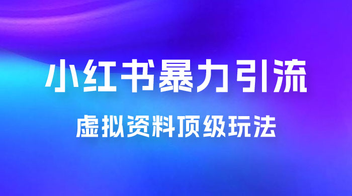 虚拟资料顶级玩法，小红书暴力引流，喂饭级教程零成本，利润任你定宝哥轻创业_网络项目库_分享创业资讯_最新免费网络项目资源宝哥网创项目库